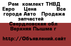 Рем. комлект ТНВД Евро 2 › Цена ­ 1 500 - Все города Авто » Продажа запчастей   . Свердловская обл.,Верхняя Пышма г.